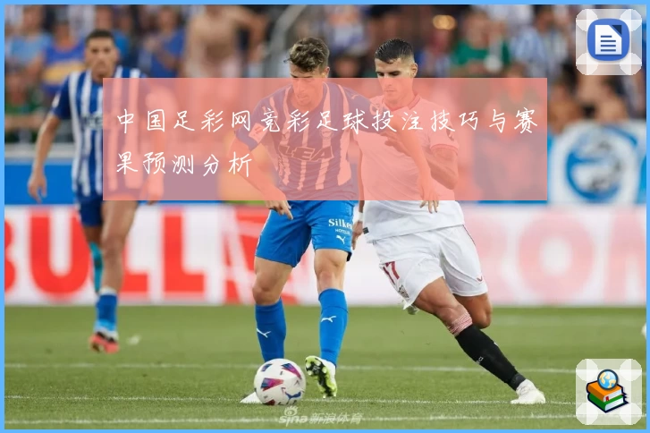 中国足彩网竞彩足球投注技巧与赛果预测分析