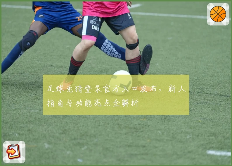 足球竞猜登录官方入口发布，新人指南与功能亮点全解析