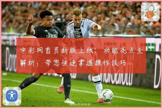 中彩网首页新版上线：功能亮点全解析，带您快速掌握操作技巧