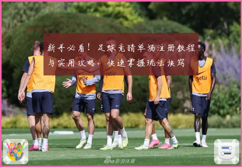 新手必看！足球竞猜单场注册教程与实用攻略，快速掌握玩法诀窍