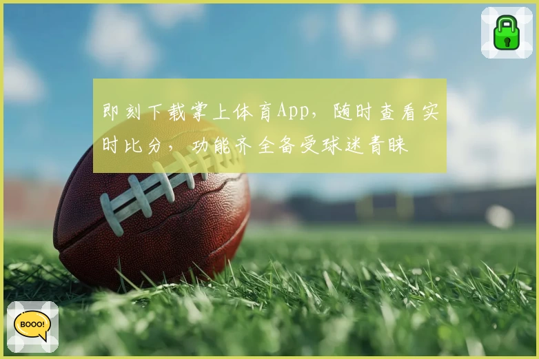 即刻下载掌上体育App,随时查看实时比分,功能齐全备受球迷青睐