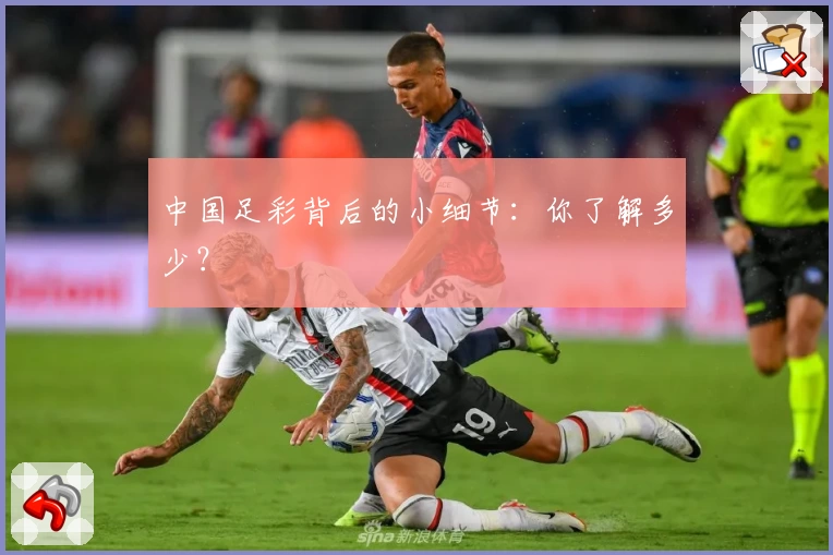 中国足彩背后的小细节:你了解多少?