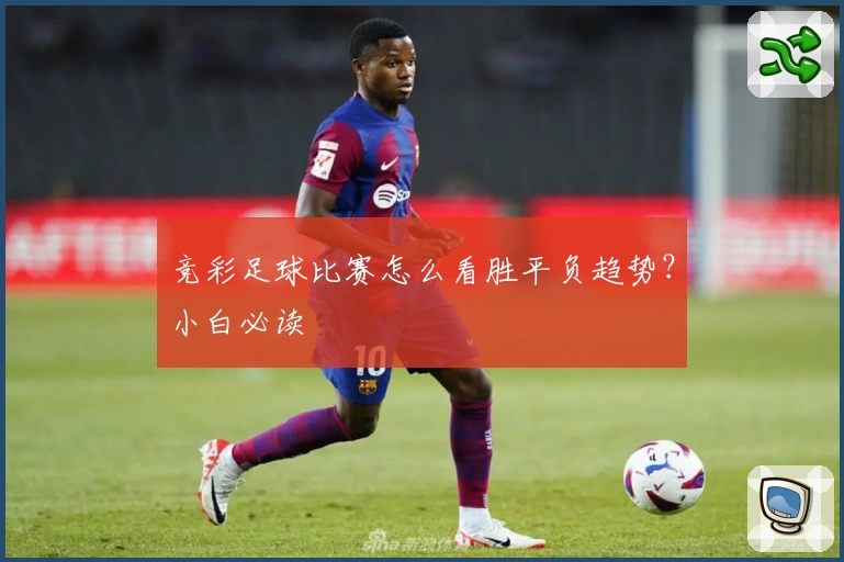 竞彩足球比赛怎么看胜平负趋势?小白必读