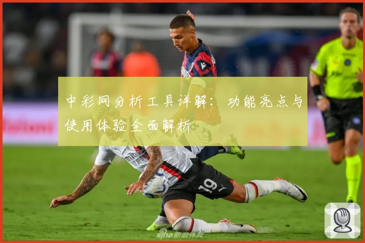 中彩网分析工具详解:功能亮点与使用体验全面解析