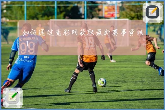 如何通过竞彩网获取最新赛事资讯_1